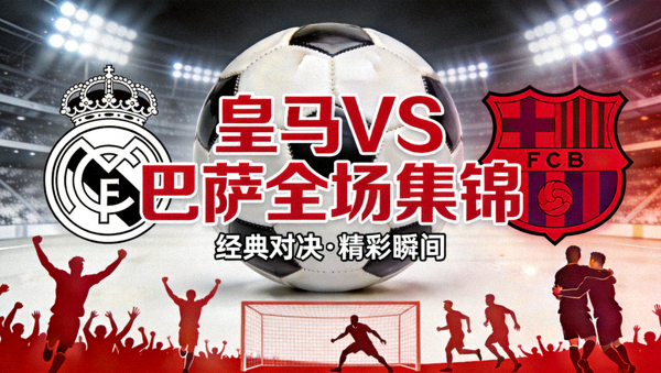 皇马对阵巴萨全场集锦封面图